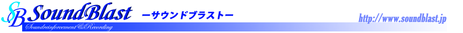 サウンドブラスト